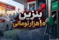 نرخ بنزین کارت جایگاه ۱۰ هزار تومان می‌شود؟ جزئیات تصمیم جدید دولت