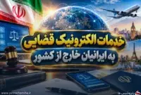 آیین‌نامه ارائه خدمات الکترونیک قضایی به ایرانیان خارج از کشور تصویب شد
