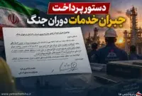 پرداخت جبران خدمات کارکنان نفت کلید خورد؛ ابلاغیه رسمی منتشر شد