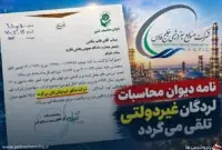 وقتی دیوان یک شرکت را غیردولتی می‌داند، انفصال مدیرانش از کجا می‌آید؟