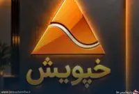 بلوک مدیریتی خپویش آزاد نشد؛ سهام پس از انتقال دوباره وثیقه بانک صادرات شد