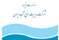 سه معاون جدید در شرکت مدیریت منابع آب ایران منصوب شدند