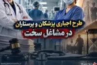 احتساب دوره طرح پزشکان و پرستاران در مشاغل سخت تأیید شد