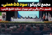 مجمع تاپیکو؛ سود ۵۵ همتی، تقسیم ۳۱۰۰ ریالی و خبر مهم از «ستاره خلیج فارس»