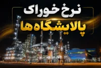 خبر مهم برای پالایشی‌ها؛ مبانی نرخ خوراک و فرآورده تغییر نمی‌کند
