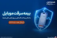«همراه بیمه» همراه اول راه‌اندازی شد؛ بیمه موبایل اقساطی بدون چک و ضامن