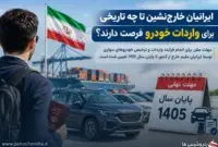 مهلت واردات خودرو برای ایرانیان خارج‌نشین اعلام شد