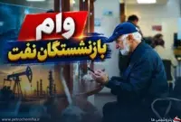 مطالبه بازنشستگان نفت از وزیر؛ تکلیف وام ۳۰۰ میلیونی چه می‌شود؟
