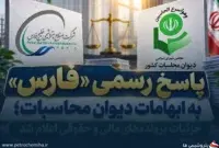 هلدینگ خلیج فارس به ابهامات دیوان محاسبات پاسخ داد؛ جزئیات منتشر شد