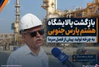 بازگشت پالایشگاه هشتم پارس جنوبی به چرخه تولید پیش از فصل سرما + ویدیو