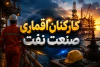 کارکنان اقماری صنعت نفت خواستار اجرای آرای دیوان عدالت اداری شدند