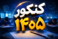 سهم ۶۰ درصدی سابقه تحصیلی در کنکور ۱۴۰۵ نهایی شد