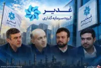 ۴ گزینه برای مدیرعاملی غدیر؛ پاسخ رسمی به گمانه‌زنی‌ها