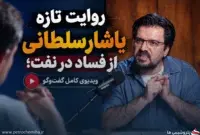 افشاگری تکان‌دهنده یاشار سلطانی از نقش دامادِ جبهه پایداری «رضوی» در فروش نفت ایران!