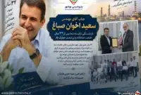 پایان خدمت حرفه‌ای سعید اخوان صباغ در پتروشیمی بوشهر