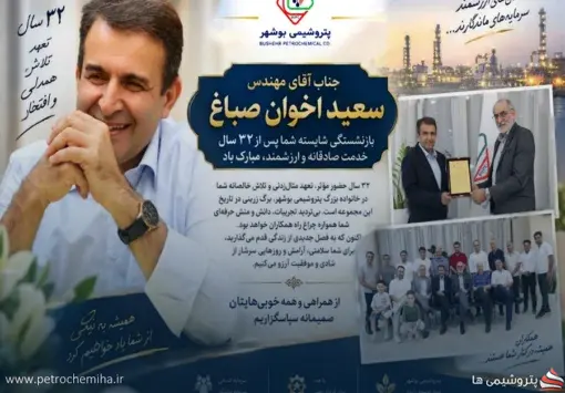 پایان خدمت حرفه‌ای سعید اخوان صباغ در پتروشیمی بوشهر