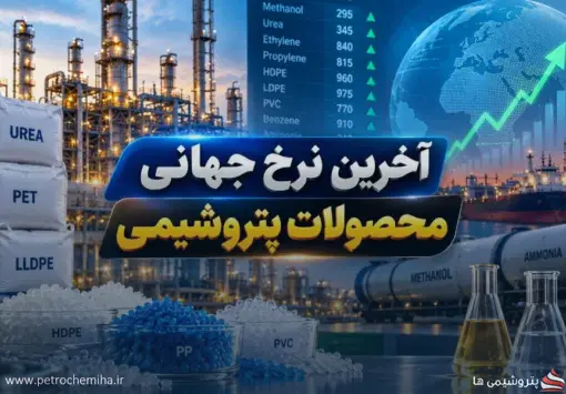 آخرین نرخ جهانی محصولات پتروشیمی؛ گوگرد بیشترین رشد روزانه را ثبت کرد