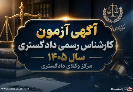 آزمون کارشناس رسمی مرکز وکلای قوه قضاییه ۲۵ دی برگزار می‌شود