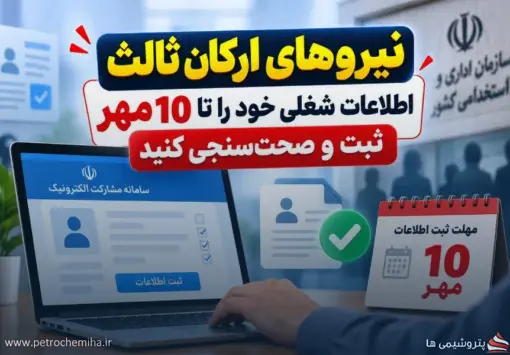 خبر مهم برای نیروهای شرکتی؛ اطلاعات شغلی خود را ثبت و صحت‌سنجی کنید