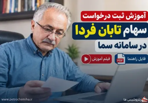 آموزش ثبت درخواست سهام تابان فردا در سامانه سما + فیلم و فایل راهنما