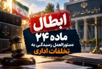 ابطال ماده جنجالی رسیدگی به تخلفات اداری؛ رأی مهم هیأت عمومی دیوان عدالت اداری