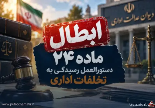 ابطال ماده جنجالی رسیدگی به تخلفات اداری؛ رأی مهم هیأت عمومی دیوان عدالت اداری