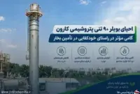 احیای بویلر ۹۰ تنی پتروشیمی کارون؛ گامی برای خودکفایی و کاهش هزینه تأمین بخار