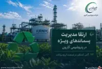 ارتقای مدیریت پسماندهای ویژه در پتروشیمی کارون