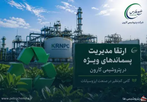 ارتقای مدیریت پسماندهای ویژه در پتروشیمی کارون