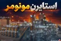 پتروشیمی پارس در میانه اختلاف NPC و شورای رقابت بر سر استایرن مونومر