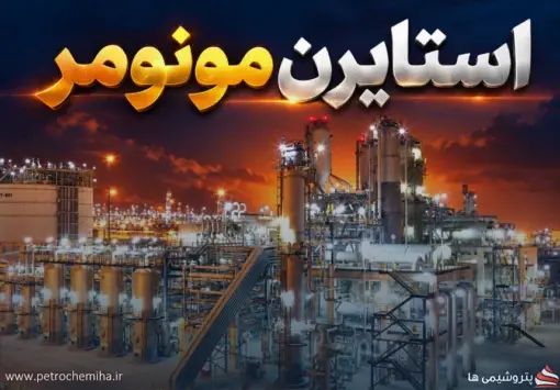 پتروشیمی پارس در میانه اختلاف NPC و شورای رقابت بر سر استایرن مونومر
