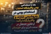استخدام بومی در پتروشیمی شازند و پالایشگاه اراک؛ آیا قانون اشتغال در صنعت انرژی برای خوزستان و بوشهر متفاوت است؟