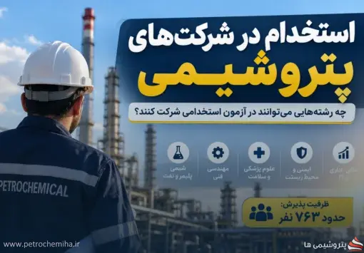 آزمون استخدامی شرکت‌های پتروشیمی؛ کدام رشته‌ها می‌توانند شرکت کنند؟
