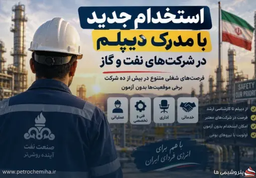 استخدام جدید در صنعت نفت و گاز؛ فرصت‌های شغلی با مدرک دیپلم تا کارشناسی ارشد