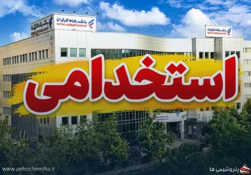 استخدام بانک رفاه در مهر ۱۴۰۵؛ جذب نیرو از طریق رزومه و مصاحبه