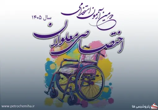 جزئیات آزمون استخدامی معلولان ۱۴۰۵؛ زمان ثبت‌نام، آزمون و دریافت کارت