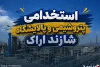 استخدام جدید پالایشگاه و پتروشیمی شازند؛ ۴۵۸ فرصت شغلی برای جوانان بومی