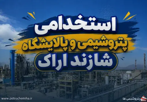 استخدام جدید پالایشگاه و پتروشیمی شازند؛ ۴۵۸ فرصت شغلی برای جوانان بومی