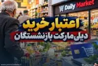 خبر خوش برای بازنشستگان؛ سقف اعتبار خرید دیلی‌مارکت به ۱۰ میلیون تومان رسید