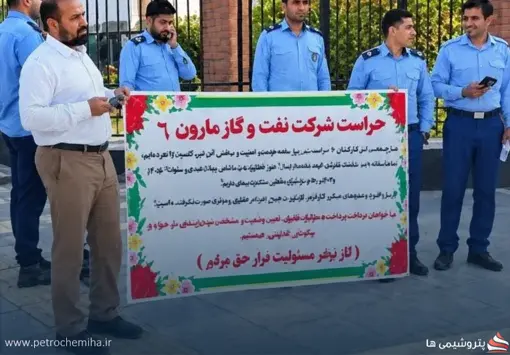 نگهبانان مارون ۶ خواستار تعیین تکلیف مطالبات و وضعیت شغلی خود شدند