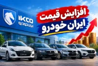 آخرین قیمت خودروهای ایران‌خودرو امروز ۱۴ شهریور ۱۴۰۵؛ بازار همچنان افزایشی است