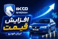 قیمت محصولات ایران‌خودرو از امروز ۱۲ شهریور افزایش می‌یابد