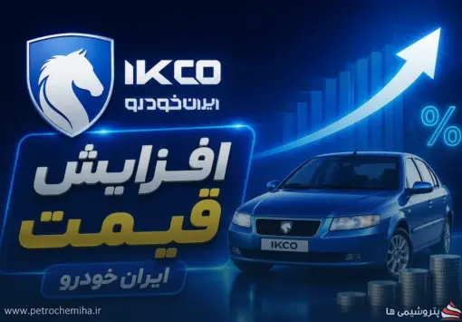 قیمت محصولات ایران‌خودرو از امروز ۱۲ شهریور افزایش می‌یابد