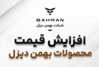 بهمن دیزل قیمت محصولات خود را افزایش داد؛ جزئیات نرخ‌های جدید