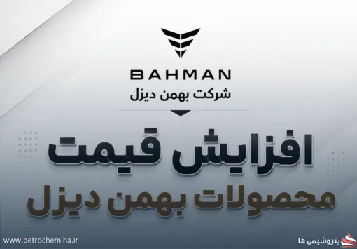 بهمن دیزل قیمت محصولات خود را افزایش داد؛ جزئیات نرخ‌های جدید