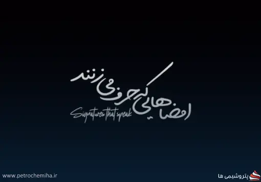 روز کارمند در جم‌پیلن متفاوت رقم خورد؛ تقدیر کارکنان از مدیرعامل شرکت