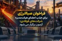 صباانرژی برای انتخاب مدیران فولادی فراخوان داد؛ آزمون آنلاین اعضای هیات‌مدیره