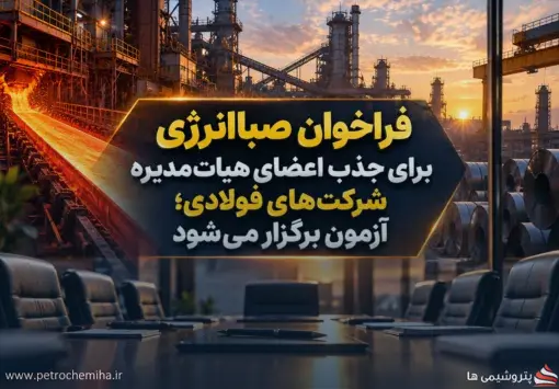 صباانرژی برای انتخاب مدیران فولادی فراخوان داد؛ آزمون آنلاین اعضای هیات‌مدیره