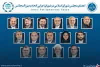 انتخاب ۱۵ نفر از نمایندگان برای عضویت در اتحادیه بین‌المجالس جهانی (IPU)