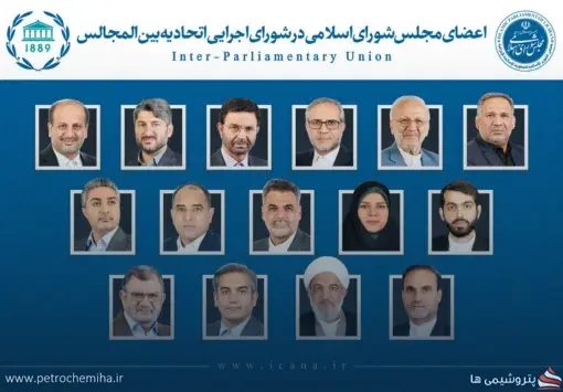 انتخاب ۱۵ نفر از نمایندگان برای عضویت در اتحادیه بین‌المجالس جهانی (IPU)